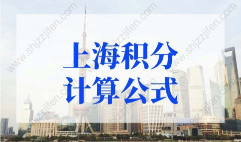 2022年上海积分计算公式，上海居住证120分如何计分？