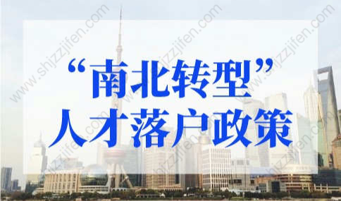 上海人才落户政策2022最新！“南北转型”人才落户政策参照五大新城
