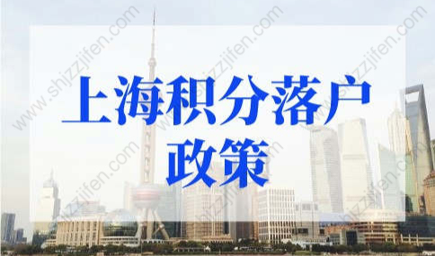 2022年外地人上海积分落户政策，外地人怎么在上海落户口？