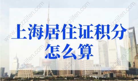 2022年上海居住证积分怎么算？2022上海居住证积分细则变化！