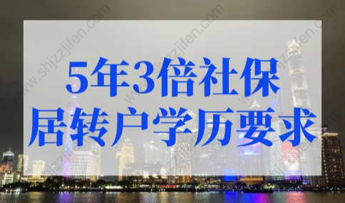 居转户落户上海条件，5年3倍社保居转户有学历要求吗？