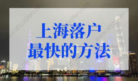 6种上海落户最快的方法！落户上海最新政策明确了！