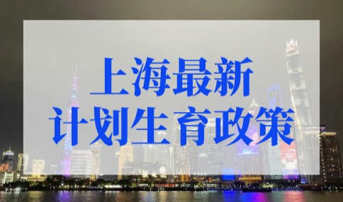 2022年上海最新计划生育政策，上海不再限制二胎落户！