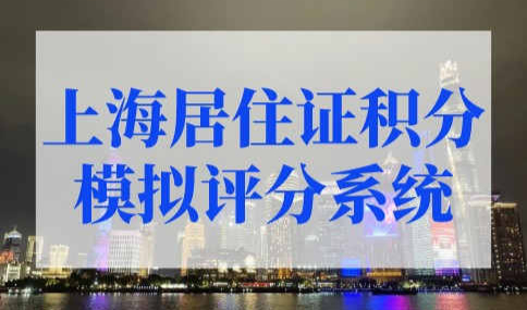 上海居住证积分模拟评分系统，上海积分计算器（2022版）