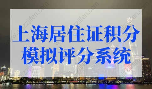上海居住证积分模拟评分系统，上海积分计算器（2022版）