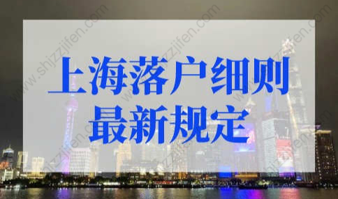 2022上海落户细则最新规定！外地人落户上海12种方式！