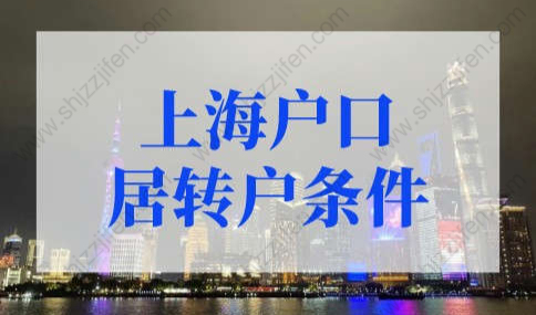 最新上海户口居转户条件，上海落户条件2022新规