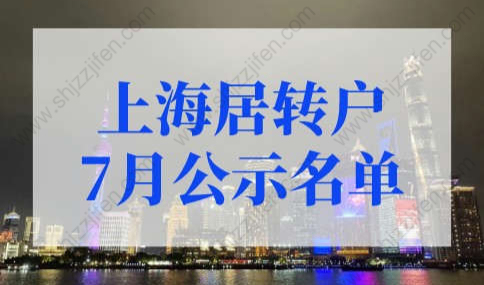 2022年7月上海居转户公示名单，附上海居转户公示后流程