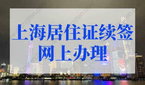 上海居住证续签可以网上办理吗？2022年上海居住证办理条件！