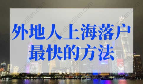 外地人上海落户最快的方法，上海户口落户政策2022最新细则