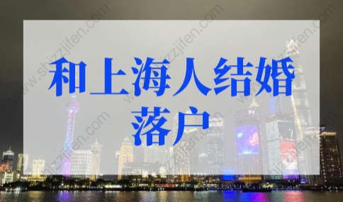 和上海人结婚几年可以落户上海？2022上海落户细则有变化！