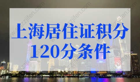 上海积分计算器2022最新版，上海居住证积分120分的条件！
