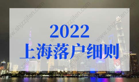 2022上海落户细则已调整，上海落户条件2022新规实施