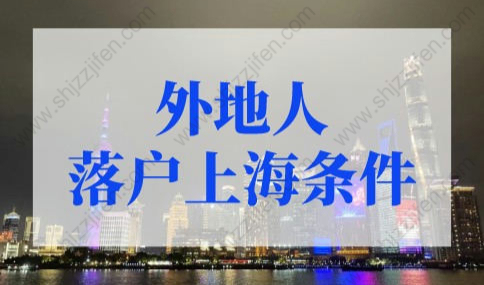 外地人落户上海需要什么条件？上海落户条件2022新规！