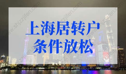 2022年上海居转户条件放松！上海居转户最新细则