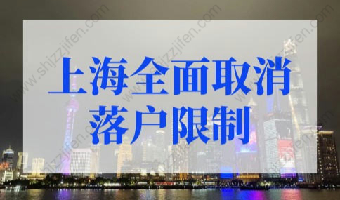 上海落户政策2022最新规定，上海全面取消落户限制！