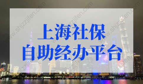 上海社保自助经办平台如何操作？上海积分落户必看！