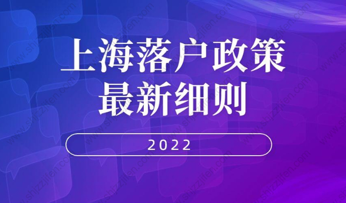 上海落户口需要什么条件？上海落户政策2022最新细则