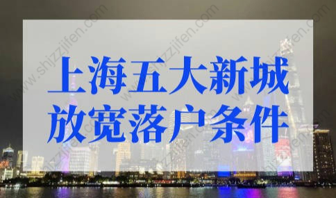 上海五大新城放宽落户条件，直接落户上海不能错过！