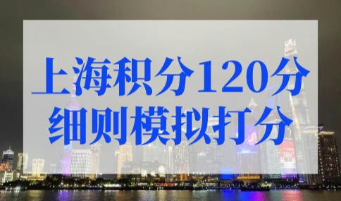 上海积分120分细则模拟打分，上海积分查询官网