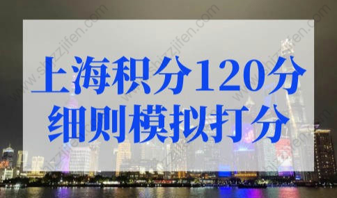 上海积分120分细则模拟打分，上海积分查询官网