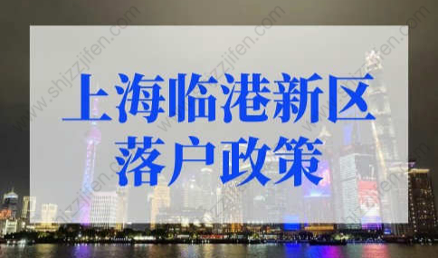 上海落户条件2022新规，上海临港落户详细政策2022再放宽！