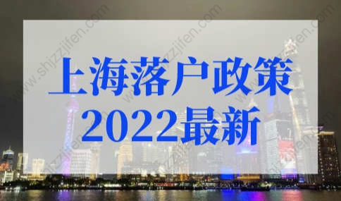 上海落户政策2022最新规定！(含条件、材料、激励政策等)