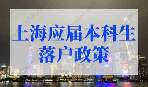 上海应届本科生落户新政策2022！有大消息！