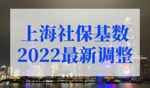 上海社保基数2022最新调整！2022上海落户细则新规