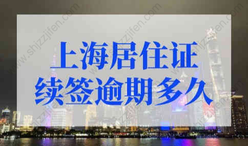 上海居住证续签可以逾期多久？到期自动续签！