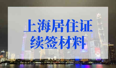 2022年上海居住证续签要什么材料？上海居住证新政策！