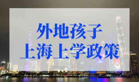 外地孩子上海上学政策，非沪籍子女上海中高考新规
