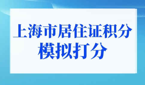 上海市居住证积分模拟打分入口！2022年最新版