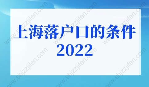 上海落户口的条件2022年新规！上海户口落户政策2022最新汇总