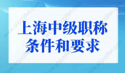 上海中级职称报名条件和要求！上海落户政策新规