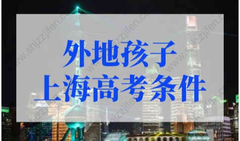 外地孩子上海高考条件取消限制！没有上海户口也能高考！