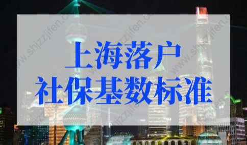 上海落户社保基数标准2022，上海落户社保基数不够怎么办？
