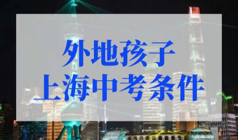 最新外地孩子上海中考条件，2022上海中考成绩查询入口！