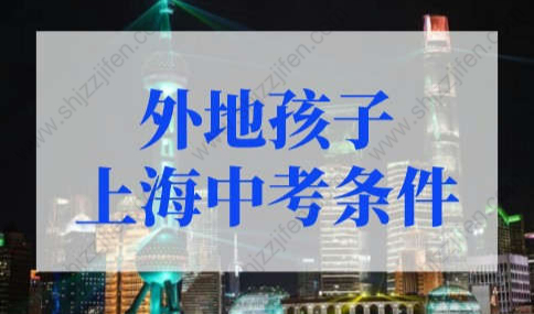 最新外地孩子上海中考条件，2022上海中考成绩查询入口！