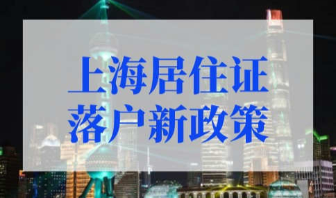 上海居住证落户新政策2022年细则，最快2年落户上海