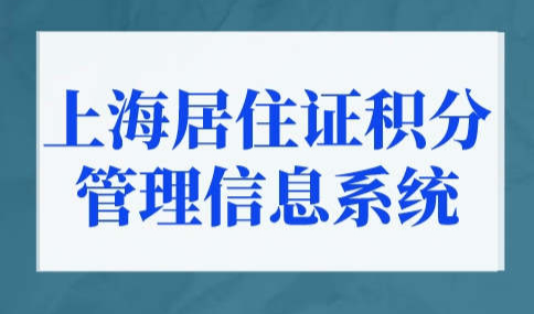 2022年上海市居住证积分管理信息系统！上海积分计算