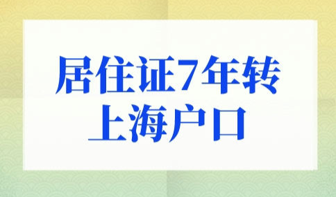 居住证7年转上海户口需要排队吗？上海落户政策2022最新规定