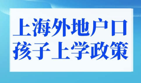 上海外地户口孩子上学政策