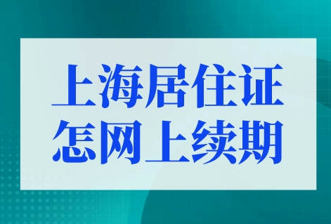 上海居住证续签新规定