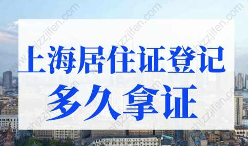 上海居住证登记满6个月多久拿证？2023上海居住证网上申请流程