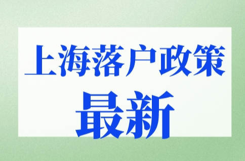 2023年上海落户政策最新，5种上海落户方式（超详细）