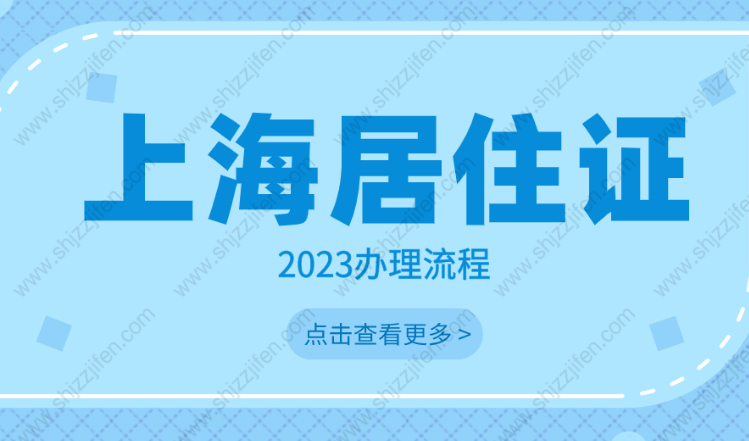 上海居住证2023年新办流程和材料，看完不出错！