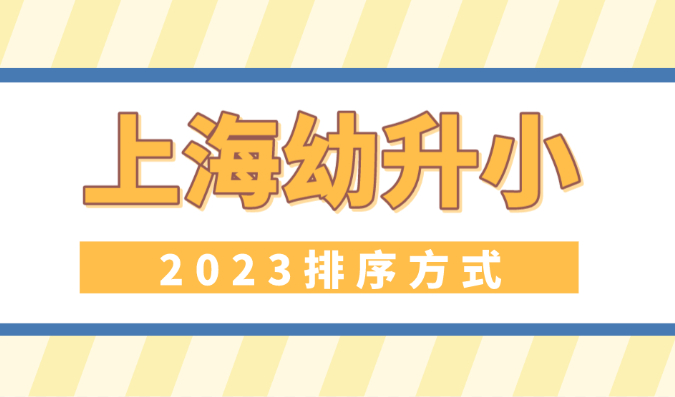 2023年上海幼升小入学工作即将开始！外地家长赶紧看！