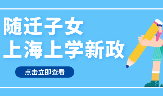 紧急！上海这项政策延期了，事关外地户口孩子在沪就读和升学！
