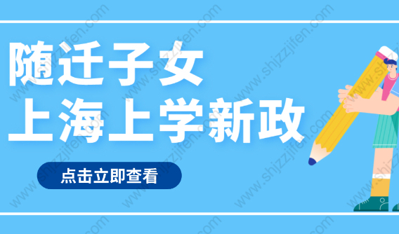 紧急！上海这项政策延期了，事关外地户口孩子在沪就读和升学！